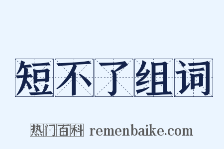 短不了组词是什么意思的图片